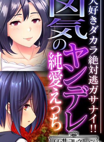 大人のSEXY絵本×単行本❤凶気のヤンデレ純愛えっち 〜大好きダカラ絶対逃ガサナイ！！〜【CG集コレクション ミニ】