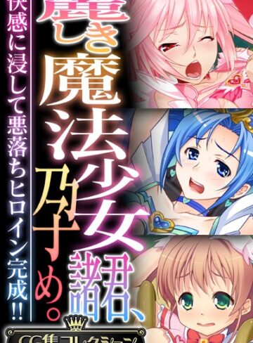 大人のSEXY絵本×単行本❤麗しき魔法少女諸君、孕め。 〜快感に浸して悪落ちヒロイン完成！！〜【CG集コレクション】