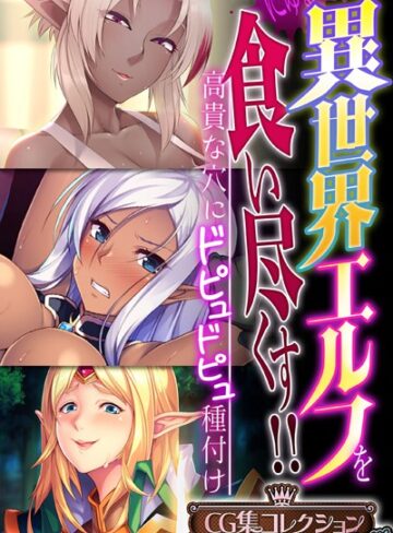 大人のSEXY絵本×単行本❤異世界エルフを食い尽くす！！ 〜高貴な穴にドピュドピュ種付け〜【CG集コレクション プチ】