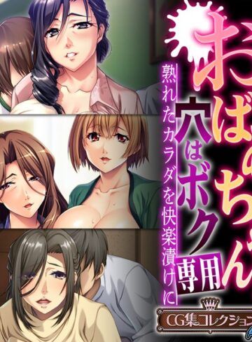 大人のSEXY絵本×単行本❤おばあちゃんの穴はボク専用〜熟れたカラダを快楽漬けに〜 【CG集コレクション プチ】