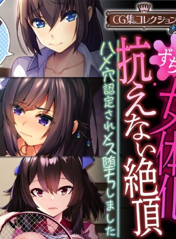大人のSEXY絵本×単行本❤女体化、抗えない絶頂。 〜ハメ穴認定されメス堕ちしました〜【CG集コレクション プチ】