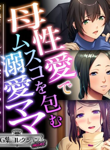 大人のSEXY絵本×単行本❤母性愛でムスコを包む溺愛ママ 〜おねだりされたら私、女になっちゃう！？〜【CG集コレクション ミニ】