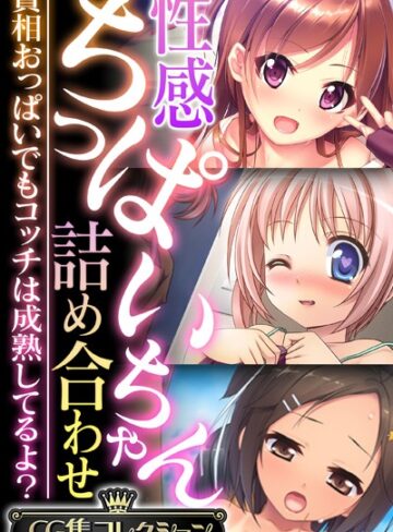 大人のSEXY絵本×単行本❤性感ちっぱいちゃん詰め合わせ 〜貧相おっぱいでもコッチは成熟してるよ？〜【CG集コレクション】