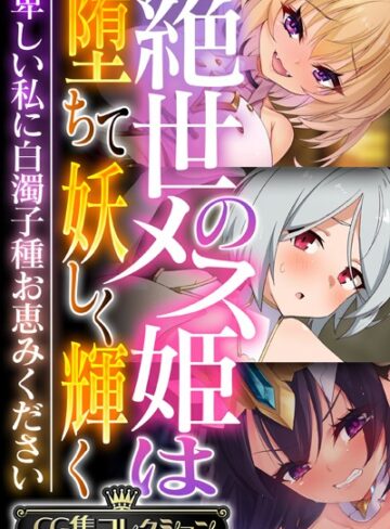 大人のSEXY絵本×単行本❤絶世のメス姫は堕ちて妖しく輝く 〜卑しい私に白濁子種お恵みください〜【CG集コレクション】