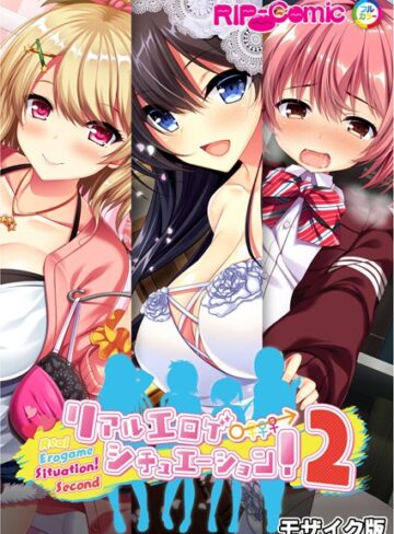 BENETTY×単行本❤リアルエロゲシチュエーション！2 完全版 モザイク版