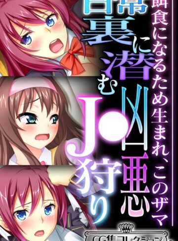 大人のSEXY絵本×単行本❤日常裏に潜む凶悪●●狩り 〜餌食になるため生まれ、このザマ〜【CG集コレクション ミニ】