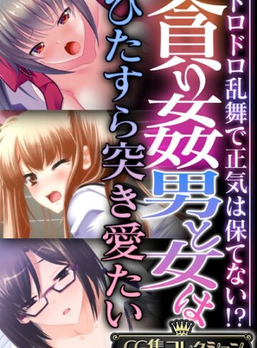 大人のSEXY絵本×単行本❤貪り姦 男と女はひたすら突き愛たい 〜ドロドロ乱舞で正気は保てない！？〜【CG集コレクション】