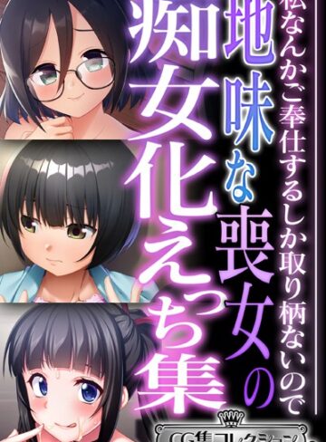 大人のSEXY絵本×単行本❤地味な喪女の痴女化えっち集 〜私なんかご奉仕するしか取り柄ないので〜【CG集コレクション ミニ】