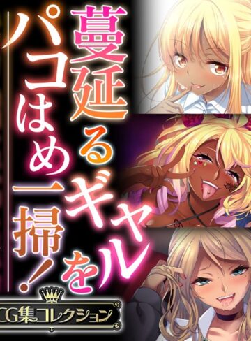 大人のSEXY絵本×単行本❤蔓延るギャルをパコはめ一掃！〜ホンモノ絶頂を思い知る性体験〜【CG集コレクション】