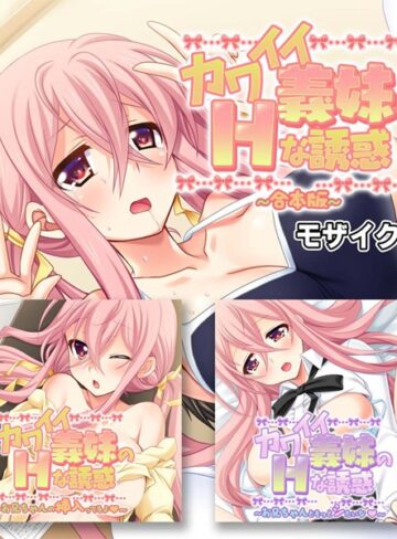 大人のSEXY絵本×単行本❤カワイイ義妹のHな誘惑 合本版 モザイク版