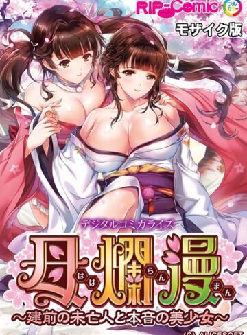 BENETTY×単行本❤母爛漫 デジタルコミカライズ 〜建前の未亡人と本音の美少女〜 モザイク版