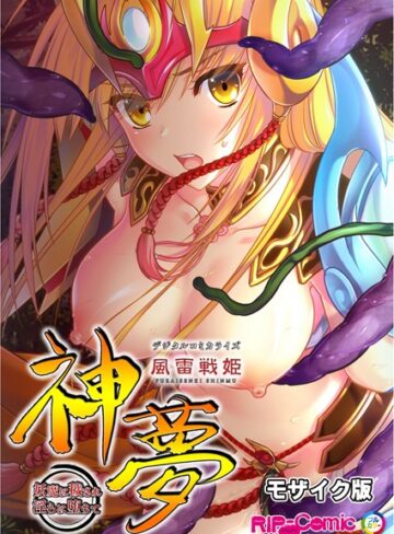 BENETTY×単行本❤風雷戦姫 神夢 デジタルコミカライズ 〜妖魔に穢され淫らに堕ちて〜 モザイク版