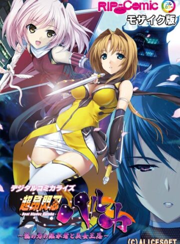 BENETTY×単行本❤超昂閃忍ハルカ デジタルコミカライズ 〜龍の力の継承者と美女三忍〜 モザイク版
