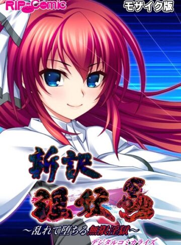 BENETTY×単行本❤新訳 淫妖蟲 デジタルコミカライズ 〜乱れて堕ちる無限淫獄〜モザイク版