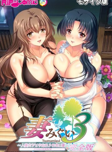 BENETTY×単行本❤妻みぐい3 〜人妻たちとの忘れられない夏〜 デジタルコミカライズ モザイク版【完全収録】