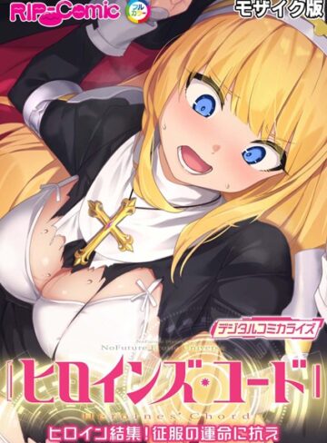 BENETTY×単行本❤ヒロインズ・コード デジタルコミカライズ 〜ヒロイン結集！征服の運命に抗え〜 モザイク版