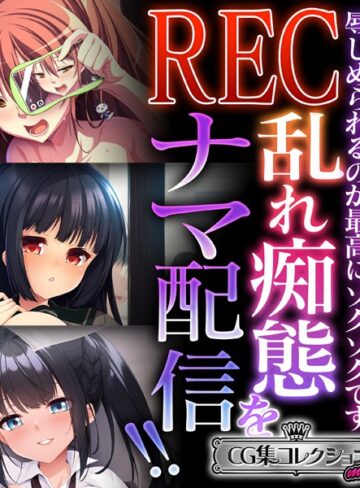 大人のSEXY絵本×単行本❤REC 乱れ痴態をナマ配信！！ 〜辱しめられるのが最高にゾクゾクです〜【CG集コレクション ミニ】