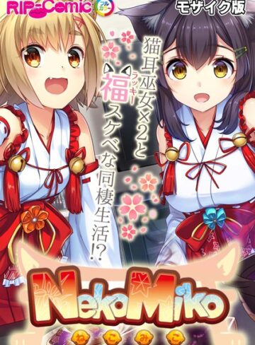 BENETTY×単行本❤NekoMiko コミカライズ 〜猫耳巫女×2と福（ラッキー）スケベな同棲生活！？〜 モザイク版