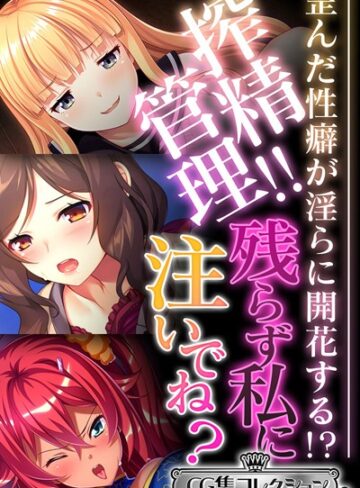 大人のSEXY絵本×単行本❤搾精管理！！残らず私に注いでね？ 〜歪んだ性癖が淫らに開花する！？〜【CG集コレクション ミニ】