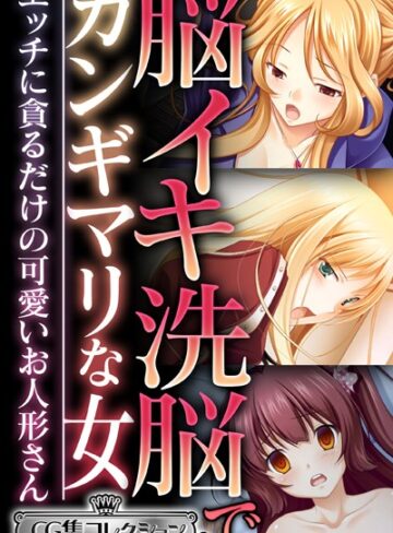大人のSEXY絵本×単行本❤脳イキ洗脳でガンギマリな女 〜エッチに貪るだけの可愛いお人形さん〜【CG集コレクション ミニ】