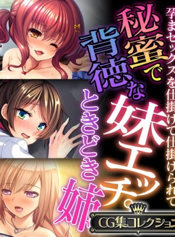 大人のSEXY絵本×単行本❤秘蜜で背徳な妹エッチ。ときどき姉 〜孕まセックスを仕掛けて仕掛けられて〜【CG集コレクション】