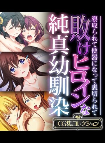 大人のSEXY絵本×単行本❤敗けヒロインな純真幼馴染 〜寝取られて便器になって裏切られて〜【CG集コレクション】