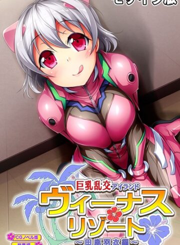 大人のSEXY絵本×単行本❤ヴィーナスリゾート 巨乳乱交アイランド 田鹿羽衣編 CGノベル版 総集編 モザイク版