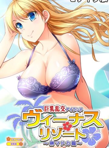 大人のSEXY絵本×単行本❤ヴィーナスリゾート 巨乳乱交アイランド 榊マドカ編 CGノベル版 総集編 モザイク版