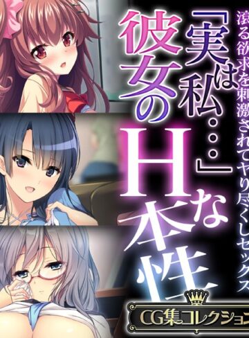 大人のSEXY絵本×単行本❤「実は私…」彼女のHな本性 〜滾る欲求を刺激されてヤり尽くしセックス〜【CG集コレクション】