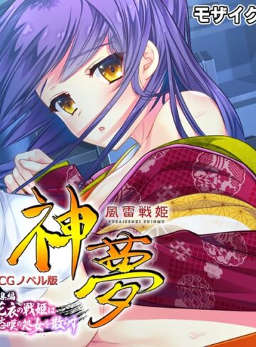大人のSEXY絵本×単行本❤風雷戦姫 神夢 CGノベル版 総集編 〜花衣の戦姫は愁嘆の処女を散らす〜 モザイク版