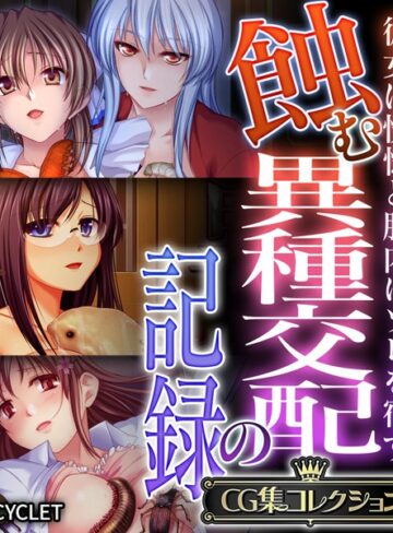 大人のSEXY絵本×単行本❤蝕む異種交配の記録 〜彼女は恍惚と胎内にソレを宿す〜【CG集コレクション】