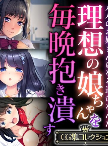 大人のSEXY絵本×単行本❤理想の娘ちゃんを毎晩抱き潰す 〜パパのお嫁さんになる運命なんだ〜【CG集コレクション】