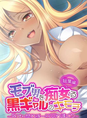 大人のSEXY絵本×単行本❤モブ男を痴女る黒ギャルのキモチ 〜外ナカ問わず一日ヤりまくり〜 総集編