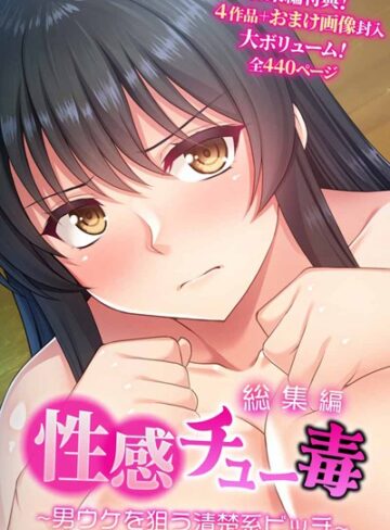 大人のSEXY絵本×単行本❤性感チュー毒 〜男ウケを狙う清楚系ビッチ〜 総集編
