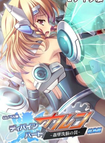 大人のSEXY絵本×単行本❤ディバインハート カレン 〜姦墜洗脳の罠〜 CGノベル版 総集編 モザイク版