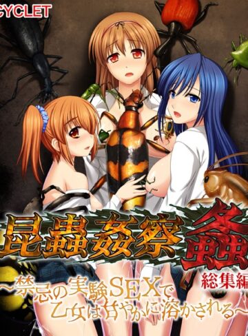 大人のSEXY絵本×単行本❤昆蟲姦察 螽 総集編 〜禁忌の実験SEXで乙女は甘やかに溶かされる〜