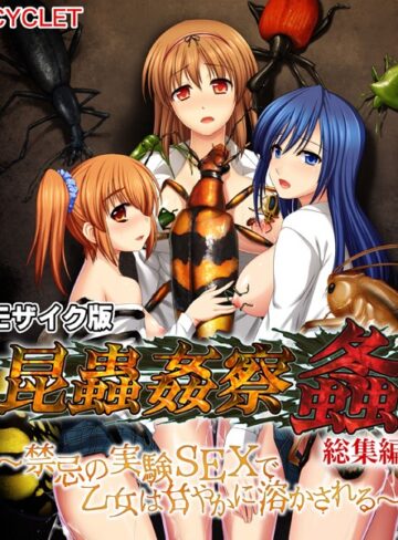 大人のSEXY絵本×単行本❤昆蟲姦察 螽 総集編 〜禁忌の実験SEXで乙女は甘やかに溶かされる〜 モザイク版