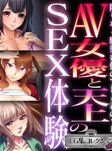 大人のSEXY絵本×単行本❤AV女優と天上のSEX体験〜限りなく馴染む僕のアレと君のソレ〜【CG集コレクション ミニ】
