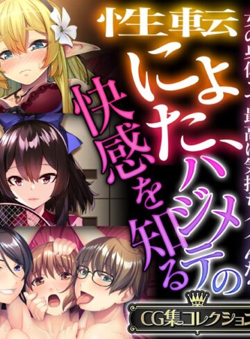 大人のSEXY絵本×単行本❤性転にょた、ハジメテの快感を知る 〜女の身体って最高に気持ちイイんだ？〜【CG集コレクション】