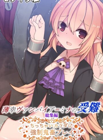 大人のSEXY絵本×単行本❤薄幸ヴァンパイア=ミナの受難 総集編 〜ちっちゃいカラダに強●鬼畜プレイ〜 モザイク版