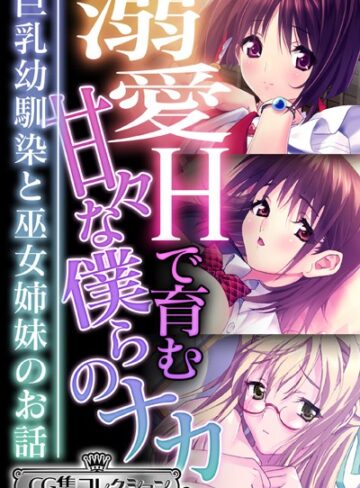 大人のSEXY絵本×単行本❤溺愛Hで育む甘々な僕らのナカ〜巨乳幼馴染と巫女姉妹のお話〜【CG集コレクション ミニ】