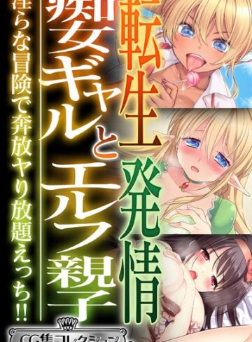 大人のSEXY絵本×単行本❤転生痴女ギャルと発情エルフ親子〜淫らな冒険で奔放ヤり放題えっち！！〜【CG集コレクション ミニ】
