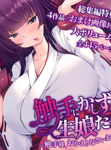 大人のSEXY絵本×単行本❤触手にかしずく生娘たち 〜触手様、おかえりなさいませ〜 総集編