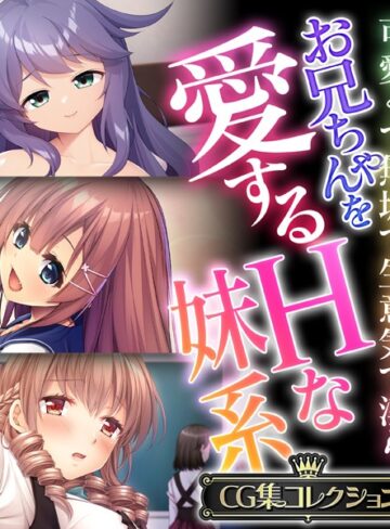 大人のSEXY絵本×単行本❤お兄ちゃんを愛するHな妹系 〜可愛くて無垢で生意気で淫ら〜【CG集コレクション】