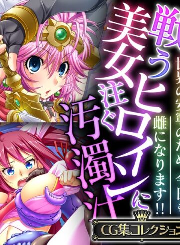 大人のSEXY絵本×単行本❤戦う美女ヒロインに注ぐ汚濁汁 〜世界の安寧のため、今日も雌になります！！〜【CG集コレクション】