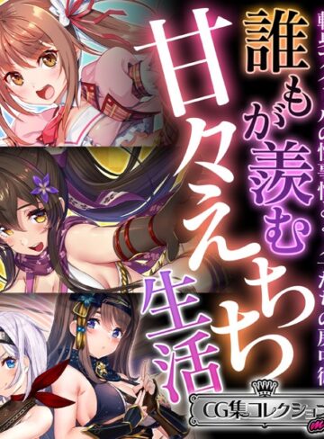 大人のSEXY絵本×単行本❤誰もが羨む甘々えちち生活〜転身アイドルの性事情とくノ一たちの房中術〜【CG集コレクション ミニ】