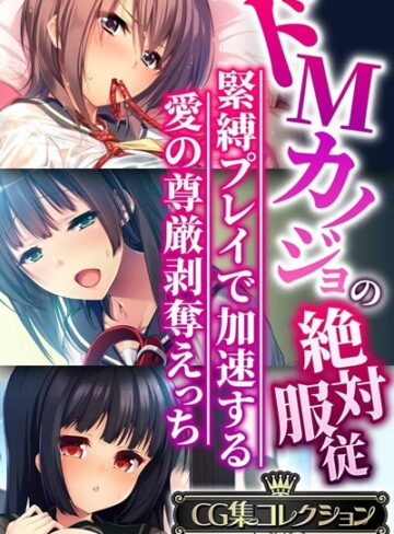 大人のSEXY絵本×単行本❤ドMカノジョの絶対服従 〜緊縛プレイで加速する愛の尊厳剥奪えっち〜【CG集コレクションBIG】