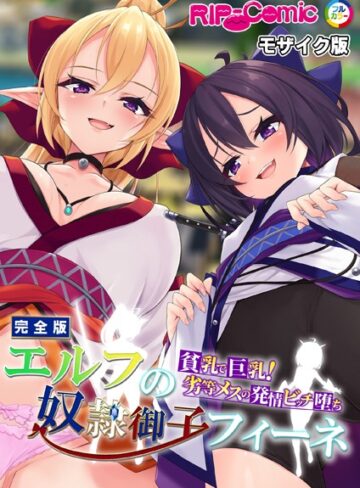 BENETTY×単行本❤エルフの奴●御子フィーネ 完全版 〜貧乳で巨乳！劣等メスの発情ビッチ堕ち〜 モザイク版