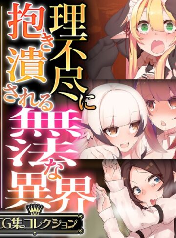 大人のSEXY絵本×単行本❤理不尽に抱き潰される無法な異界 〜抗う術なしの美女と搾られる男の娘〜【CG集コレクション】