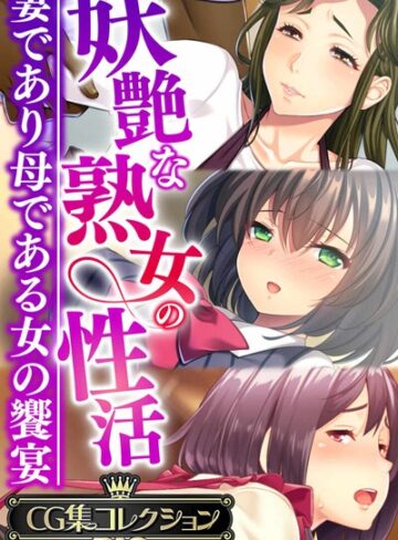 大人のSEXY絵本×単行本❤妖艶な熟女の性活〜妻であり母である女の饗宴〜【CG集コレクションBIG】